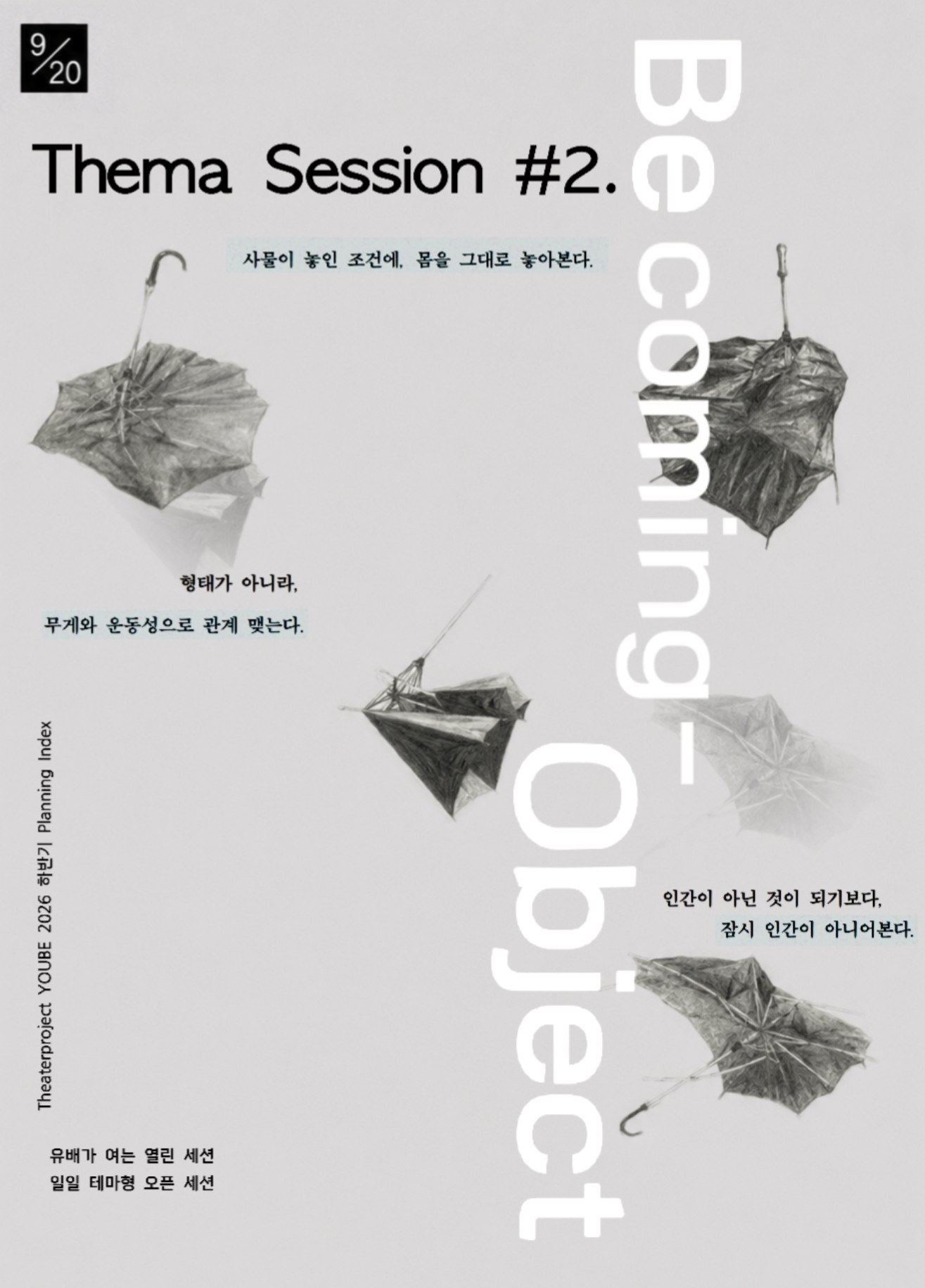 Thema Session #2 Becoming-Object 포스터. 뒤집히고 꺾인 우산들이 회색 바탕에 흩어져 있고, 오른쪽에 'Becoming-Object'가 세로로 크게 놓여 있다. '사물이 놓인 조건에, 몸을 그대로 놓아본다', '형태가 아니라, 무게와 운동성으로 관계 맺는다', '인간이 아닌 것이 되기보다, 잠시 인간이 아니어본다'는 문구가 함께 있다. 유배가 여는 열린 세션, 일일 테마형 오픈 세션. 9월 20일.