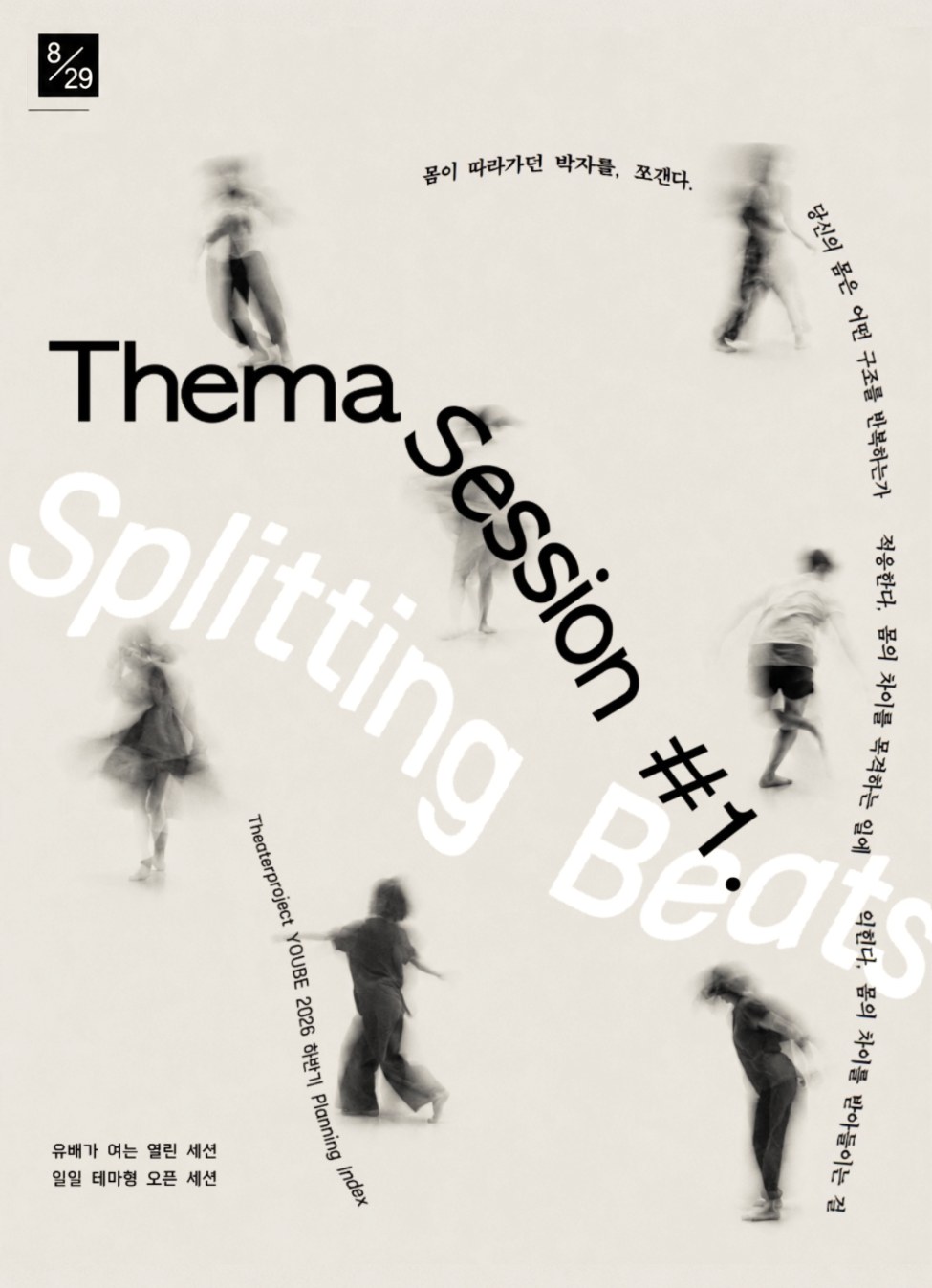 THEMA SESSION #1 〈Splitting Beats〉 포스터. 흐릿하게 움직이는 사람들 위로 '몸이 따라가던 박자를, 쪼갠다', '당신의 몸은 어떤 구조를 반복하는가'라는 문구가 놓여 있다. 유배가 여는 열린 세션, 일일 테마형 오픈 세션. 8월 29일.
